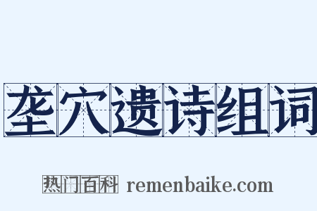 垄穴遗诗组词是什么意思的图片